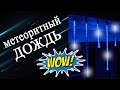 Гирлянда метеоритный дождь, тающие сосульки