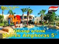 Отдых в Египте  Отличный отель SHORES AMPHORAS RESORT 5* (OTIUM FAMILY AMPHORAS 5*) Шарм Эль Шейх