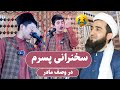 0014 سخنرانی پسرم در مسجد در وصف مادر Mawlana Ahmad Firooz Ahmadi