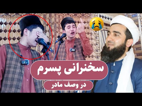 0014 سخنرانی پسرم در مسجد در وصف مادر    