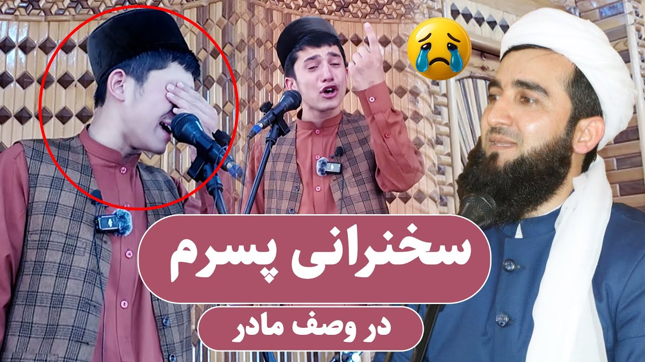 0014- سخنرانی پسرم در مسجد در وصف مادر/Mawlana Ahmad Firooz Ahmadi