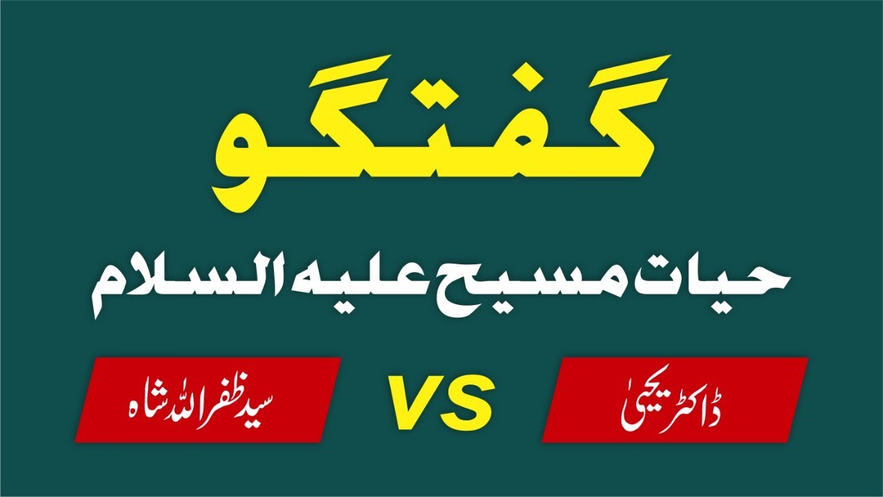 Conversation between Syed Zafar Ullah Shah Vs Dr Yahya