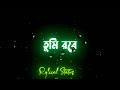 Rabindra sangeet ringtone | Tomi robe nirobe ❤️ Black Screen Status 🖤 Bangla Lyrics Status ✨