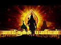 முருகன் சஷ்டி விரதம் Skanda Shashti Viratham Murugan Devotional #4k #devotional #like #subscribe