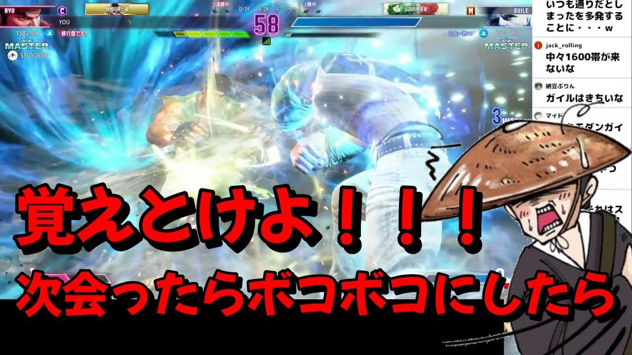 スト6】修行僧リュウMR1600目前！？勝利の女神に見捨てられ、ダサ