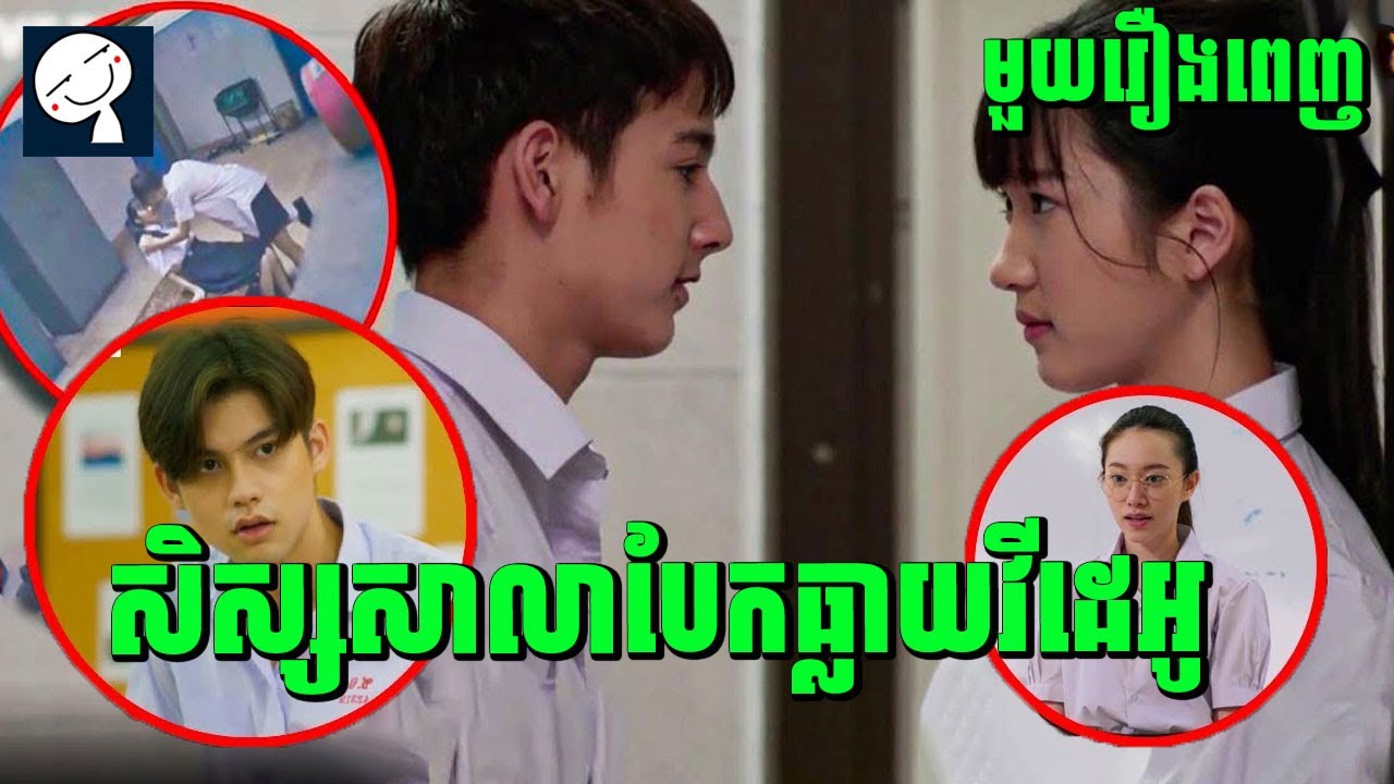 Social Death Vote | សិស្សសាលាបែកធ្លាយវីដេអូ | មួយរឿងពេញ​ | សម្រាយរឿង