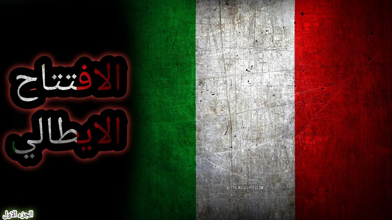 الافتتاح الايطالي | اقوي افتتاحيات الشطرنج #شطرنج #افتتاحيات_شطرنج #شطرنج_العرب #الافتتاح_الايطالي