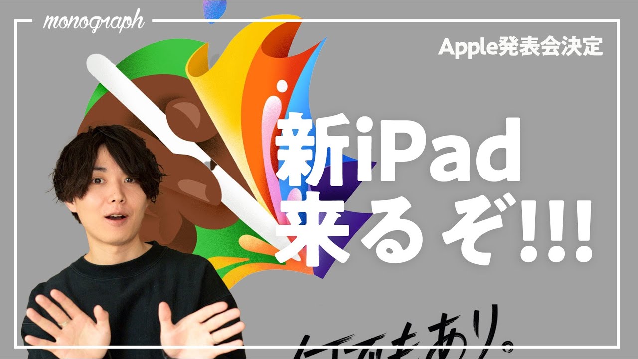 5月にApple新製品発表会開催決定！新型iPad Pro・iPad Air・Apple