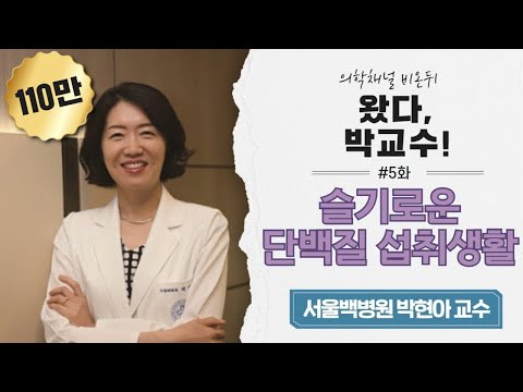 왔다, 박교수 #5  &rsquo;슬기로운 단백질 섭취생활&rsquo; (서울백병원 박현아 교수)