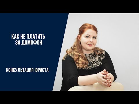 Как отказаться от домофона