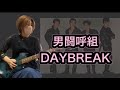 【DAYBREAK】男闘呼組 伝説のロックバンド 弾いてみた フル