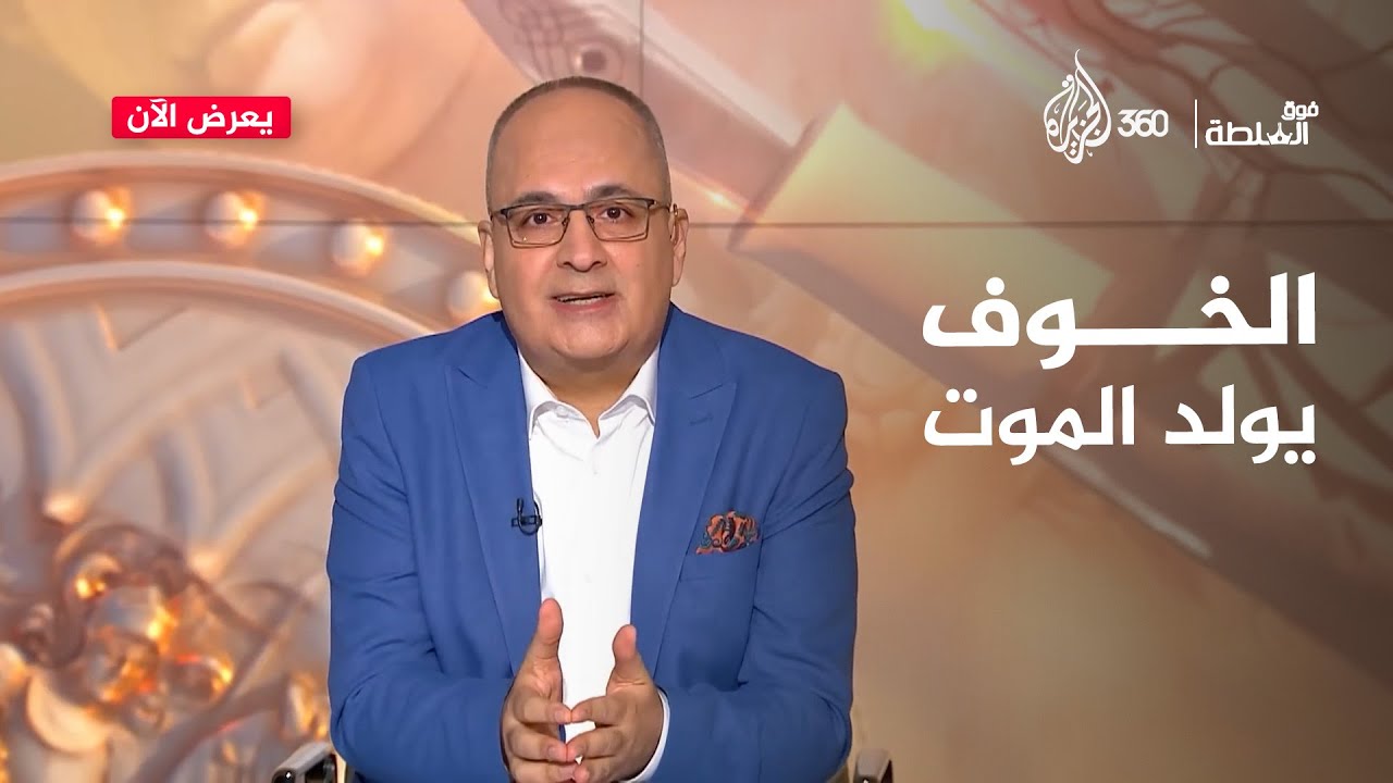 السيطرة بالقوة والخوف: هل الخوف من الموت يقود إلى الهلاك؟ | فوق السلطة