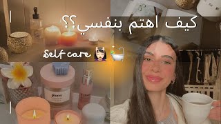 كيف اهتم بنفسي بالتفاصيل؟🛀🎀 | self-care| بودكاست 