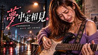 《夢中定相見》｜Blues Rock 傷感情歌｜寫給那個只能在夢裡相見的人