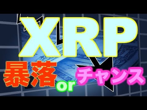 【仮想通貨】リップル（XRP）暴落か？終了のお知らせか？チャンスを逃すな！