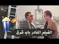 الفيلم النادر باب شرق 1989 بطولة فريد شوقي وممدوح عبد العليم وعبد العزيز مخيون