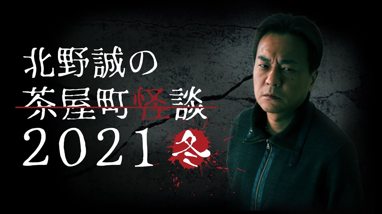茶屋町怪談2021冬（音ズレ修正版・再アップ）