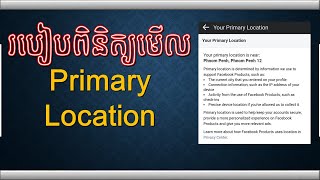 របៀប check primary location 2023