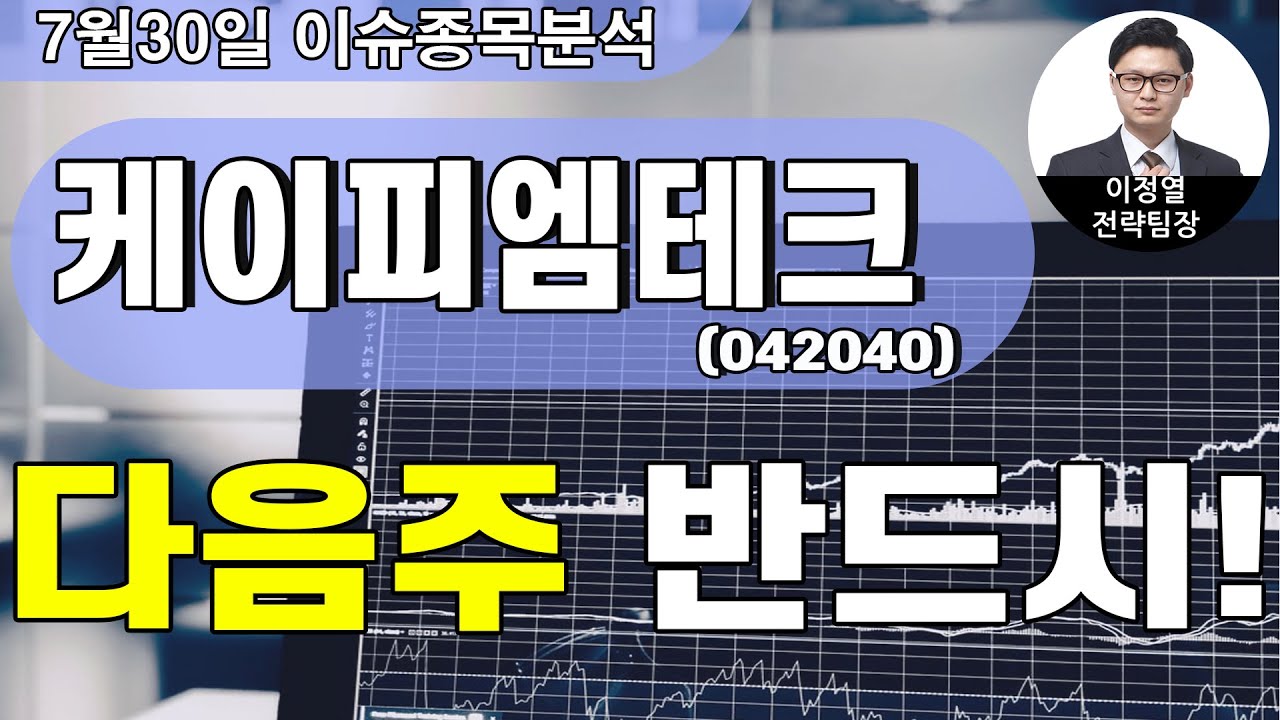 케이피엠테크(042040) - 다음주 반드시!