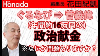 菅義偉新総理とぐるなび会長の親密関係で「GOTOイート」受注？って『週刊文春』のこの記事、ちょっと無理がありませんか？｜花田紀凱[月刊Hanada]編集長の『週刊誌欠席裁判』