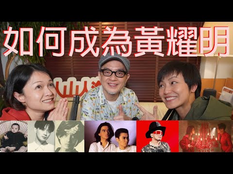 如何成為黃耀明 | 菇武門Podcast Ep. 47 (嘉賓：黃耀明）