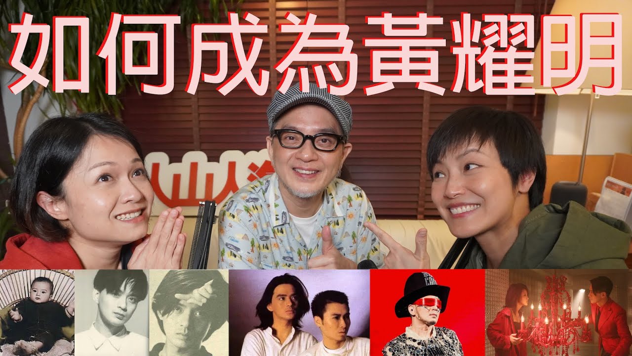 如何成為黃耀明 | 菇武門Podcast Ep. 47 (嘉賓：黃耀明）