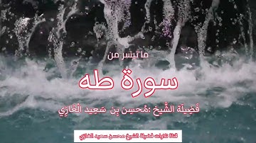 تلاوة رائعة لما تيسر من سورة طه لفضيلة الشيخ محسن بن سعيد الغازي