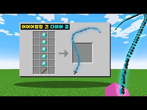 [마인크래프트] 기이이이다란 도구를 만들어요!!! 엄청기이이이이이이이이이이이일어요!!!