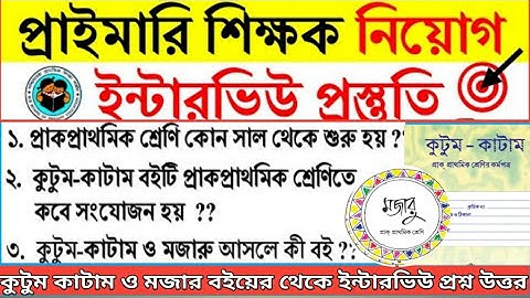 টেট এর ইন্টারভিউ প্রস্তুতি || PRIMARY TET Interview Question answer ||