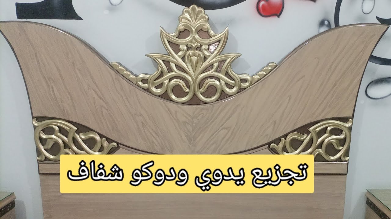 تجزيع يدوي على ارضيه لاكيه زيتي وتغبير دوكو شفاف شبيه للقشره اتقان