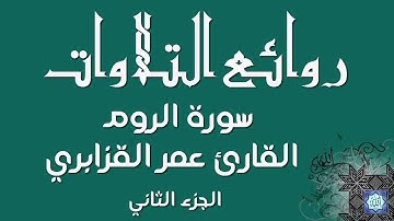 روائع التلاوات - الشيخ عمر القزابري - سورة الروم  الجزء الثاني - 2015