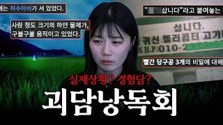 레전드 기묘한 괴담 읽기