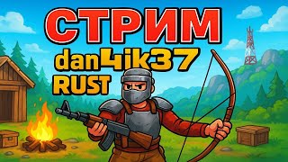 ✅РАСТ В 3! 200 ИГРОКОВ СЕРВЕР! РЕЙДИМ ВСЕХ!