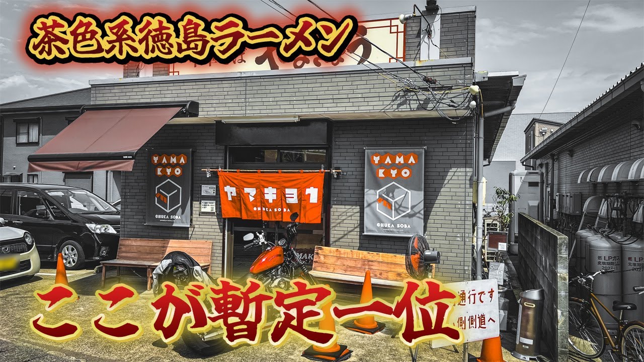 【徳島ラーメン】県民が一番と認める名店に行ってきた