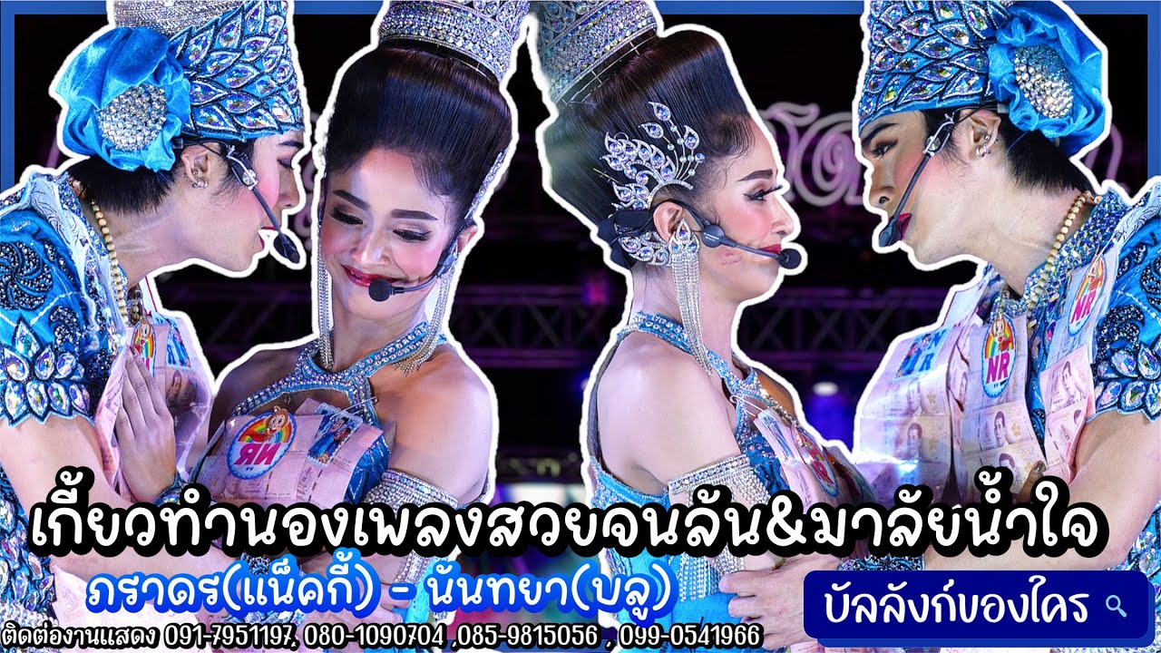 ลิเก2เทพบุตรสุดที่รัก #แน็ครุ้ง เกี้ยวน่ารักสไตล์คู่จิ้นNR #บัลลังก์ของใคร @อนุสาวรีย์พันท้ายนรสิงห์