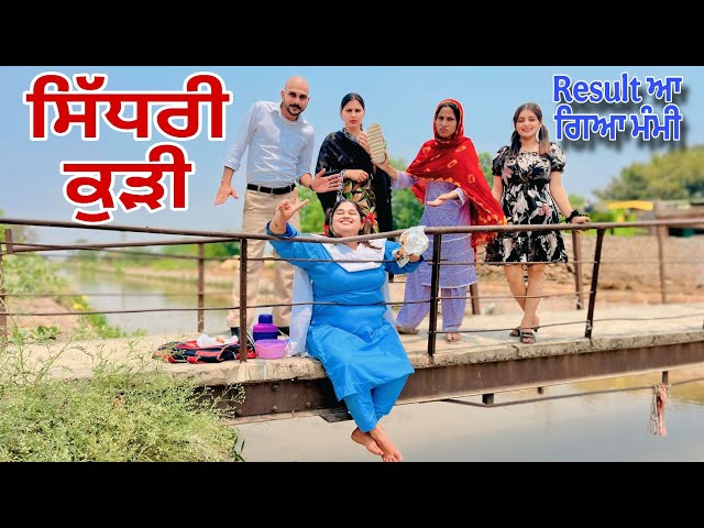 ਸਿੱਧਰੀ ਕੁੜੀ - SIDHRI KUDI - 11  || NEW FUNNY PUNJABI SHORT MOVIE 2026 @Guribebe @RamanChidi4h