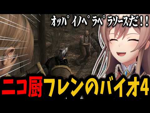 ニコ厨でウキウキでバイオ4の空耳を楽しむフレン【切り抜き　フレン・Ｅ・ルスタリオ　にじさんじ】