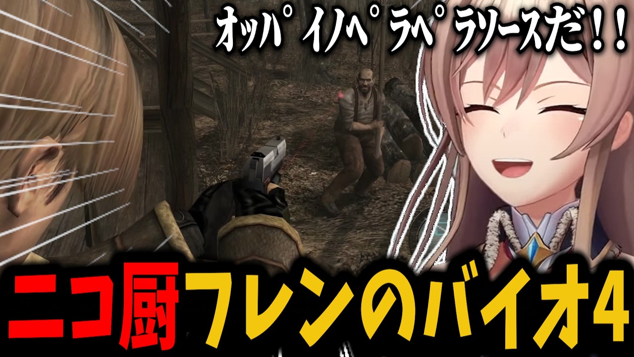 ニコ厨でウキウキでバイオ4の空耳を楽しむフレン【切り抜き　フレン・Ｅ・ルスタリオ　にじさんじ】