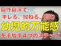 なんでも自分の思い通りにならないと気が済まないせいで、自作自演で厄介な問題を繰り返す「幼児的万能感」を手放す４つのステップ