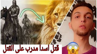 هاشم بن عتبة بن أبي وقاص - قا،ت.ل الأسد المدرب على الق،تل