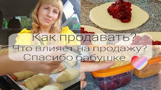 Что влияет на продажу? Как продавать? Спасибо бабушке❤