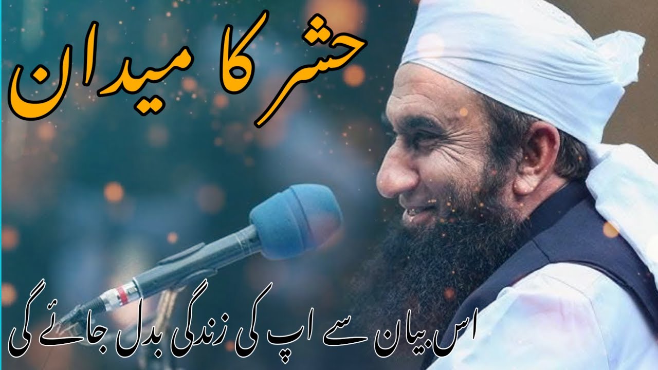 Hashar Ka Din Kia Hai By Molana Tariq Jameel