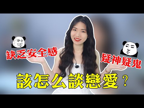 【兩性】缺乏安全感的人怎麼談戀愛？教你正確提升婚戀幸福度！
