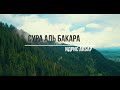 Сура 2 _ Аль - Бакара { البقرة } .ИДРИС АБКАР