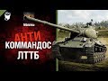 ЛТТБ - Антикоммандос № 46 - от Mblshko [World of Tanks]