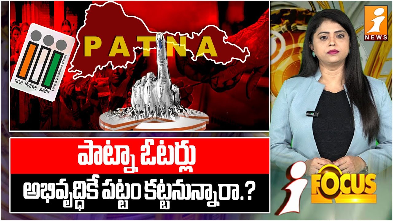 Development vs Politics: What Patna Voters Want in 2025 | Patna Political Scenario | iFocus