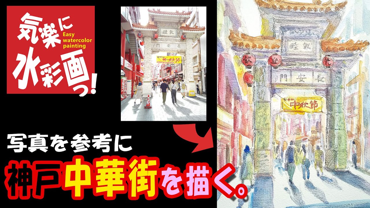 神戸中華街を描く。Drawing Kobe Chinatown. - YouTube