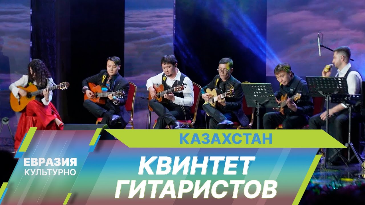 Уникальный Квинтет классических гитаристов создан в Казахстане