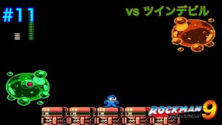 【ロックマン9】VSツインデビル【11体目GT125目】