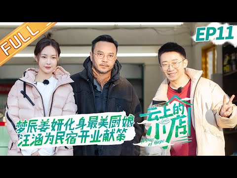 "A Store of Hope 云上的小店" EP11: Mysterious guests help Wang Han create the most beautiful homestay